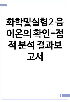 화학및실험2 음이온의 확인-점적 분석 결과보고서