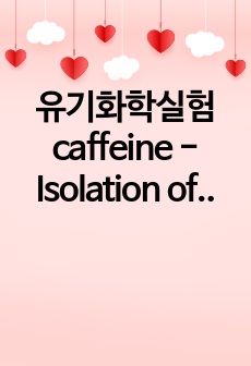 유기화학실험 caffeine - Isolation of an Alkaloid 결과보고서