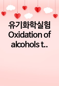 유기화학실험 Oxidation of alcohols to aldehydes and ketones 결과보고서