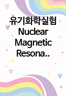 유기화학실험 Nuclear Magnetic Resonance Spectroscopy 결과보고서