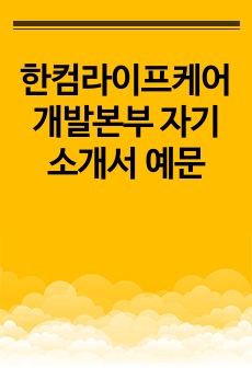 한컴라이프케어 개발본부 자기소개서 예문