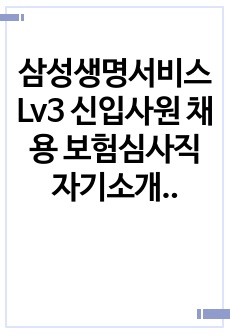 삼성생명서비스 Lv3 신입사원 채용 보험심사직 자기소개서