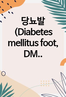 당뇨발(Diabetes mellitus foot, DM foot) 문헌고찰