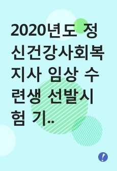 2020년도 정신건강사회복지사 임상 수련생 선발시험 기출,면접문제 + 답안/ 서울 소재지 정신건강의학과병원