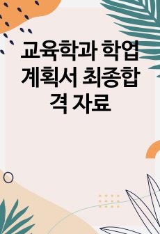 교육학과 학업계획서 최종합격 자료