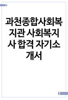 과천종합사회복지관 사회복지사 합격 자기소개서