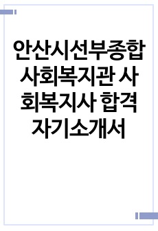 안산시선부종합사회복지관 사회복지사 합격 자기소개서