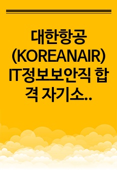 대한항공(KOREANAIR) IT정보보안직 합격 자기소개서