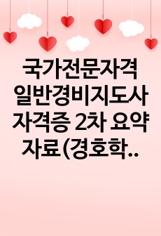 국가전문자격 일반경비지도사 자격증 2차 요약자료(경호학)