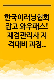 한국이러닝협회 잡고 와우패스! 재경관리사 자격대비 과정 (이론+문풀) 중간평가 문제 및 해설