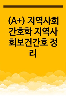 (A+) 지역사회간호학 지역사회보건간호 정리