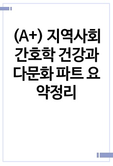 (A+) 지역사회간호학 건강과 다문화 파트 요약정리