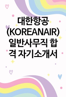 대한항공(KOREANAIR) 일반사무직 합격 자기소개서