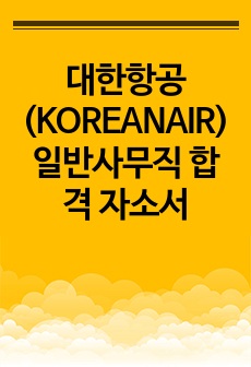 대한항공(KOREANAIR) 일반사무직 합격 자소서