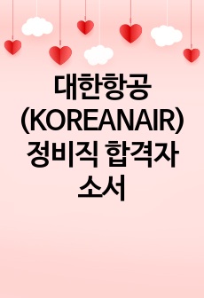 대한항공(KOREANAIR) 정비직 합격자소서