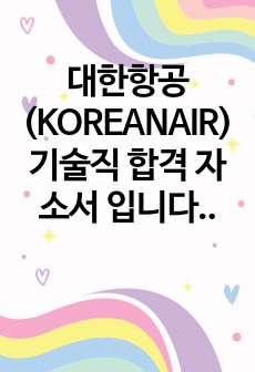 대한항공(KOREANAIR) 기술직 합격 자소서 입니다.