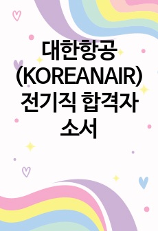 대한항공(KOREANAIR) 전기직 합격자소서