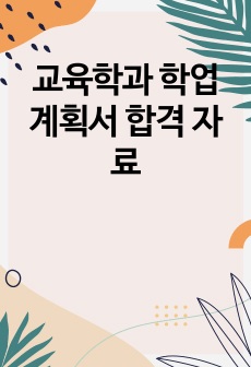 교육학과 학업계획서 합격 자료