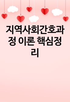 지역사회간호과정 이론 핵심정리