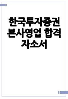 한국투자증권 본사영업 합격 자소서