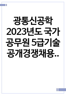 광통신공학 2023년도 국가공무원 5급기술 공개경쟁채용 제2차시험 문제풀이