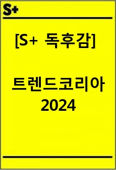 [S+ 독후감] 트렌드코리아 2024