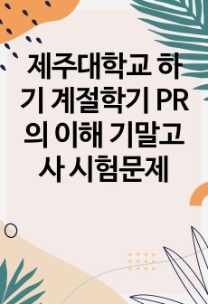 제주대학교 하기 계절학기 PR의 이해 기말고사 시험문제