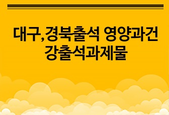 대구,경북출석 영양과건강출석과제물