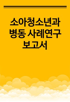 소아청소년과 병동 사례연구 보고서