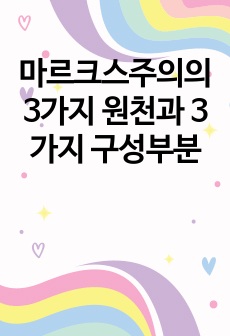 마르크스주의의 3가지 원천과 3가지 구성부분