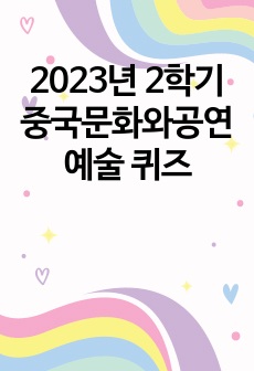 2023년 2학기 중국문화와공연예술 퀴즈