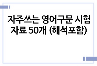 자주쓰는 영어구문 시험자료 50개 (해석포함)