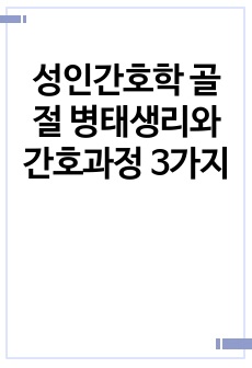 성인간호학 골절 병태생리와 간호과정 3가지