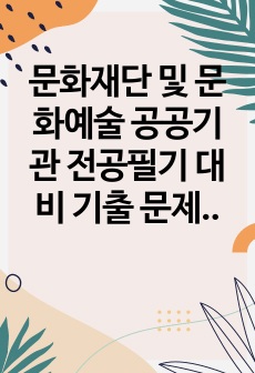 문화재단 및 문화예술 공공기관 전공필기 대비 기출 문제(예술경영, 상식, 문화행정)_part2