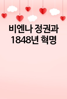 비엔나 정권과 1848년 혁명