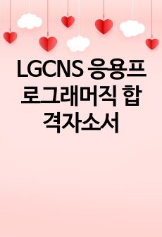 LGCNS 응용프로그래머직 합격자소서