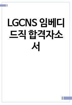 LGCNS 임베디드직 합격자소서