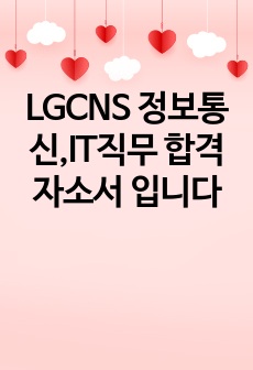 LGCNS 정보통신,IT직무 합격 자소서 입니다