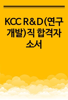 KCC R&D(연구개발)직 합격자소서
