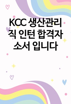 KCC 생산관리직 인턴 합격자소서 입니다