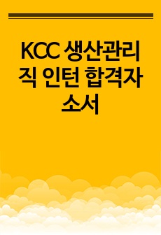 KCC 생산관리직 인턴 합격자소서