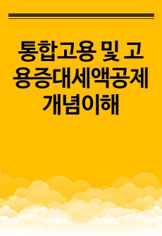 통합고용 및 고용증대세액공제 개념이해