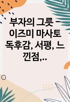 부자의 그릇 - 이즈미 마사토 독후감, 서평, 느낀점, 핵심요약