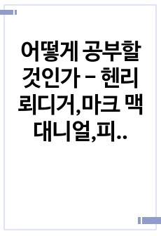 어떻게 공부할 것인가 - 헨리 뢰디거,마크 맥대니얼,피터 브라운 독후감, 서평, 느낀점, 핵심요약