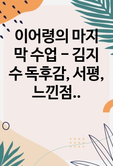 이어령의 마지막 수업 - 김지수 독후감, 서평, 느낀점, 핵심요약