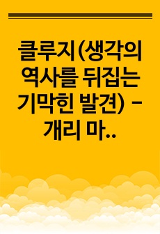 클루지(생각의 역사를 뒤집는 기막힌 발견) - 개리 마커스 독후감, 서평, 느낀점, 핵심요약