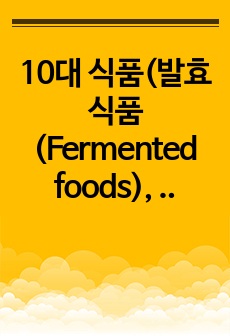 10대 식품(발효식품(Fermented foods), 씨앗 류(Seeds), 블루베리, 아보카도, 견과류(Nuts), 녹색 잎채소(Leafy greens), 수생채소(Aquatic green), 녹차(Green te..