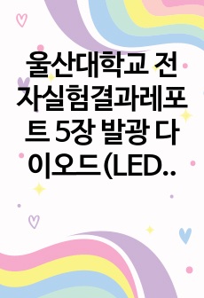 울산대학교 전자실험결과레포트 5장 발광 다이오드(LED) 및 제너(Zener) 다이오드