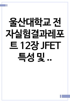 울산대학교 전자실험결과레포트 12장 JFET 특성 및 바이어스 회로