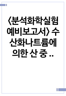 <분석화학실험 예비보고서> 수산화나트륨에 의한 산 중 치환 가능한 모든 수소이온의 정량